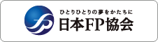 日本ファイナンシャルプランナー協会